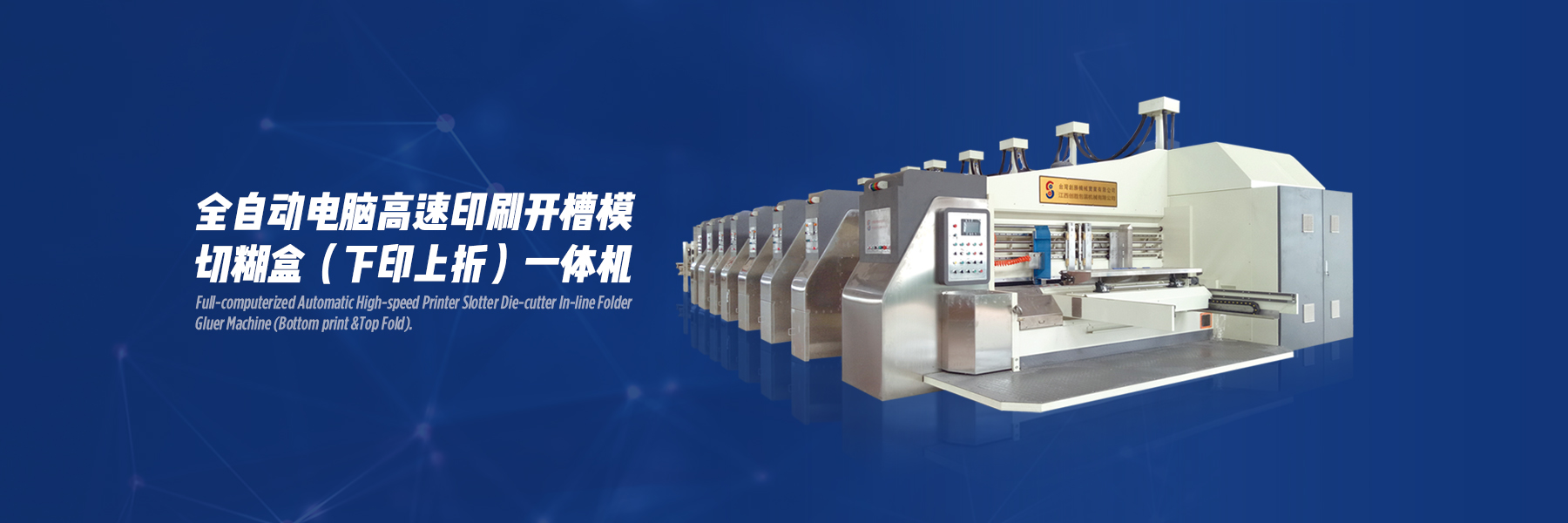 全自動電腦高速印刷開槽模切糊盒（下印上折）一體機